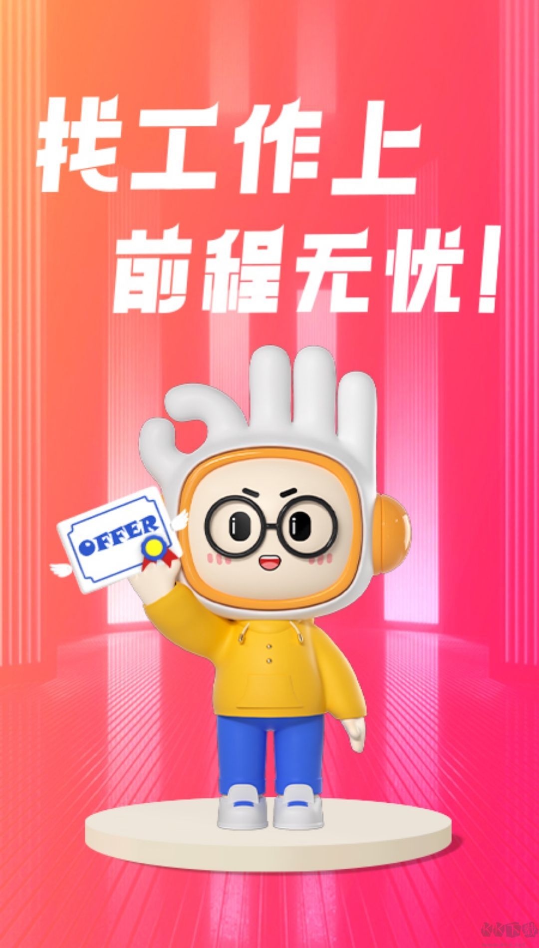 前程無憂app