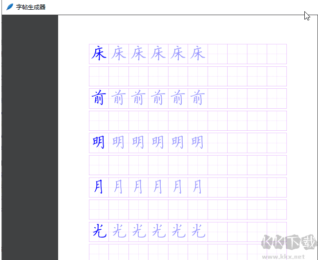 字帖生成軟件免費(fèi)版 V1.2.1