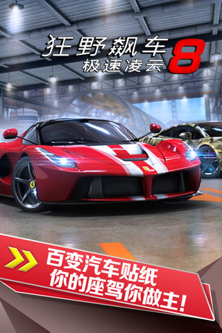 狂野飆車8