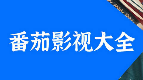 番茄影視大全-番茄影視大全安卓版/官方版/免費版-番茄影視大全所有版本合集