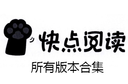 快點閱讀app-快點閱讀安卓版/免費版/官方版-快點閱讀所有版本合集