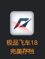 極品飛車18游戲存檔下載 