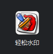輕松水印工具 7.0.3官方版