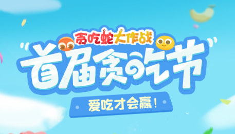 貪吃蛇大作戰官方正版