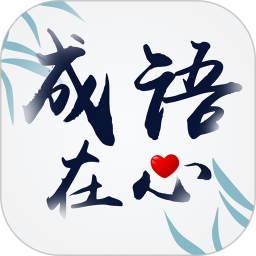 成語在心最新版 