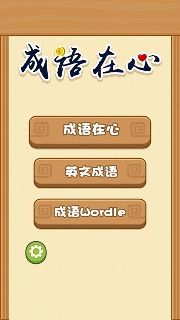 成語(yǔ)在心最新版