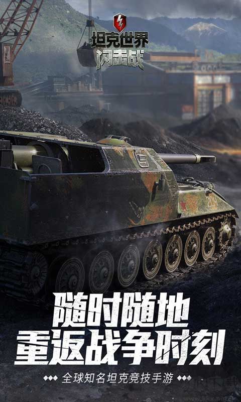 坦克世界閃擊戰手游