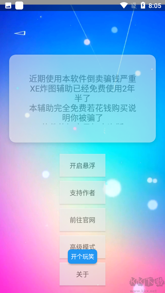 xe炸圖輔助器64位安卓版