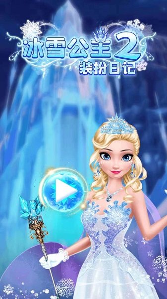 冰雪公主2裝扮日記最新