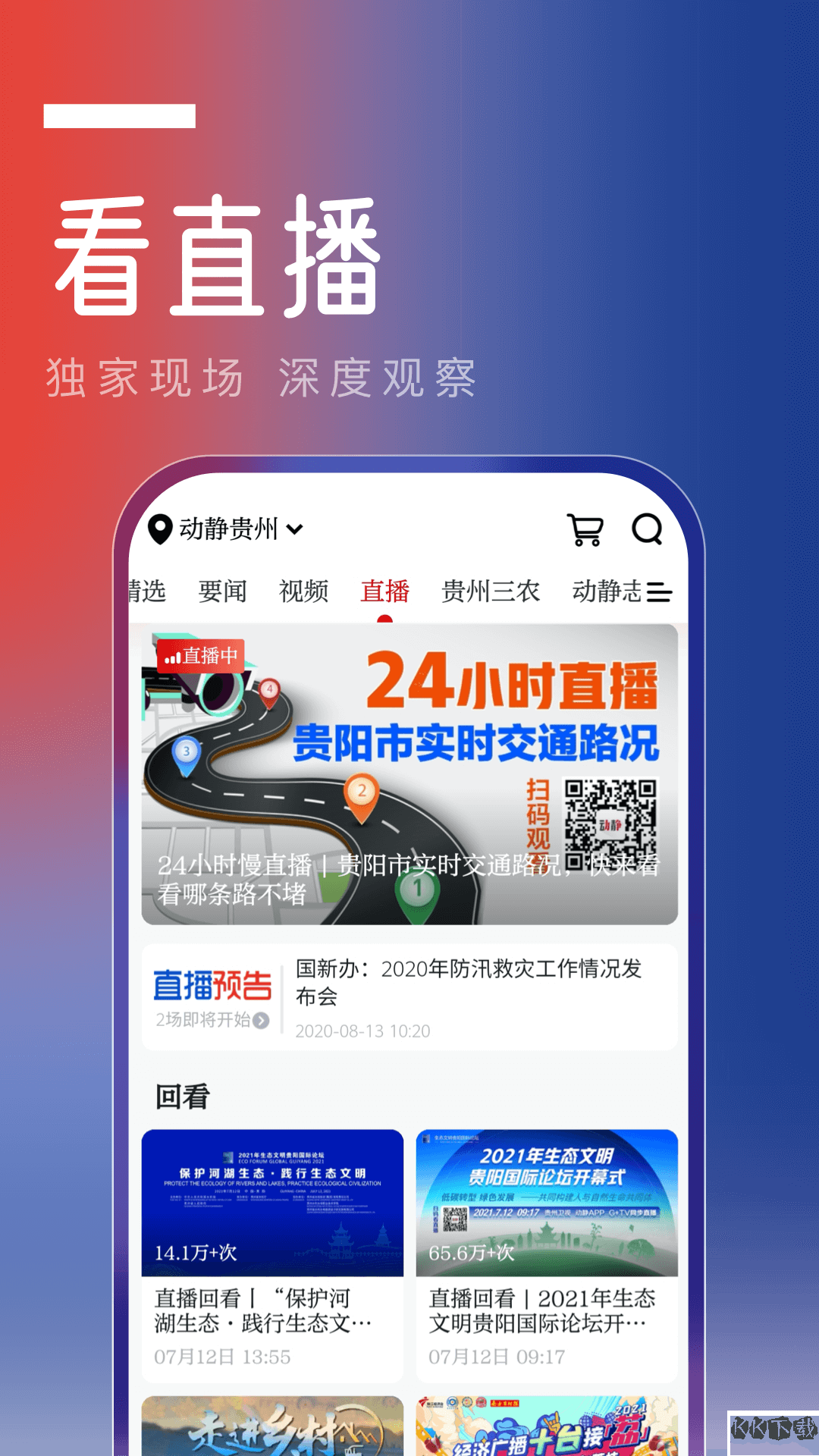 動靜貴州APP安卓版