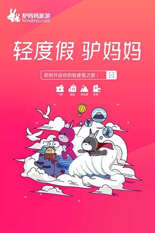 驢媽媽旅游app手機版