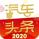 汽車頭條app2023官方最新版 