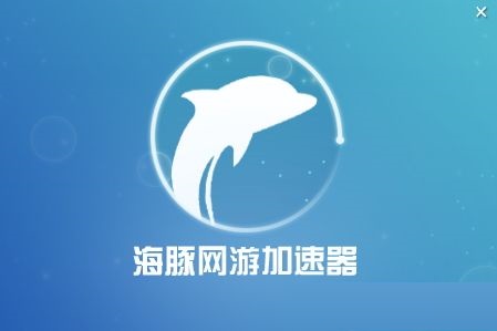 海豚網(wǎng)游加速器最新版