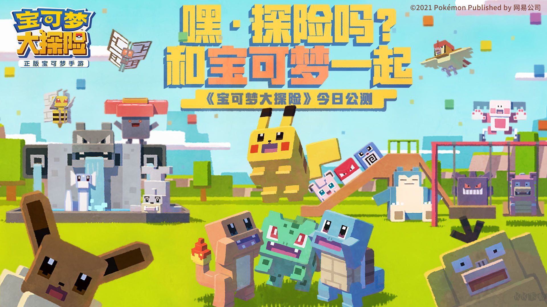 寶可夢大探險手游