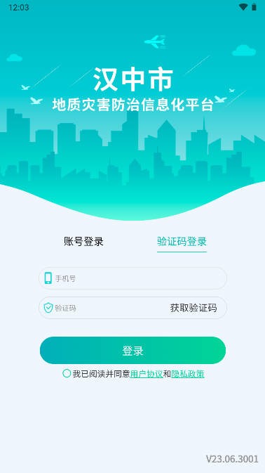 漢中地災app最新版