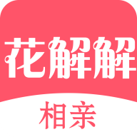 花解解app手機官方版 