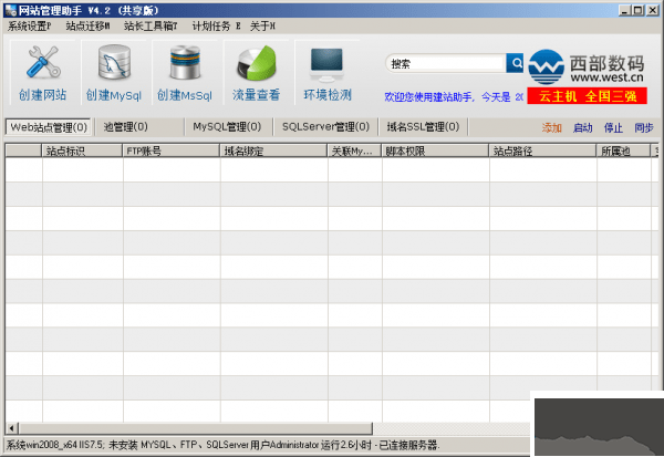 西部數碼網站管理助手