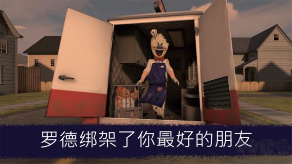 恐怖冰淇淋2手游
