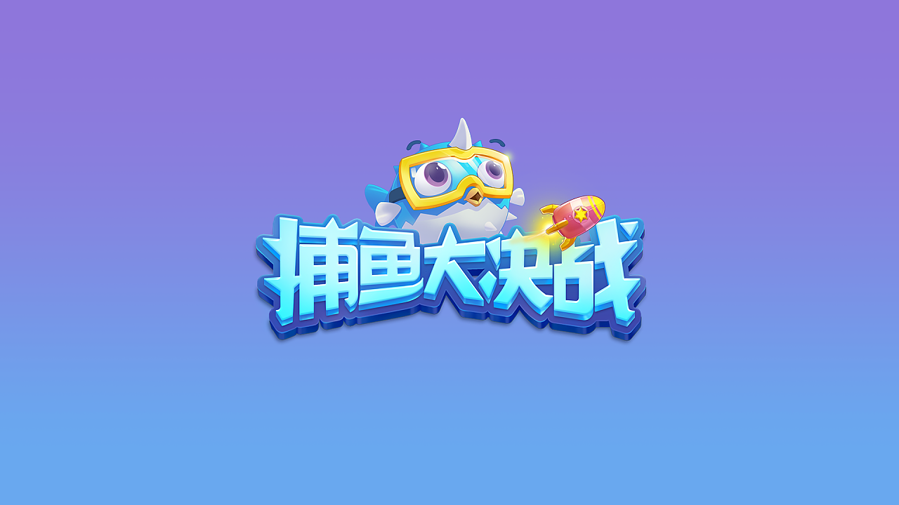 捕魚大決戰下載-捕魚大決戰狂暴版/手機版/官方正版-捕魚大決戰所有版本合集
