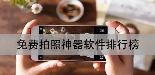 最好用的拍照軟件排行榜-免費拍照神器軟件合集-拍照相機軟件推薦下載