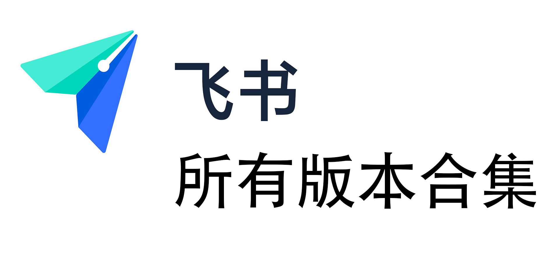 飛書下載-飛書安卓版/官網版/最新版-飛書app所有版本合集