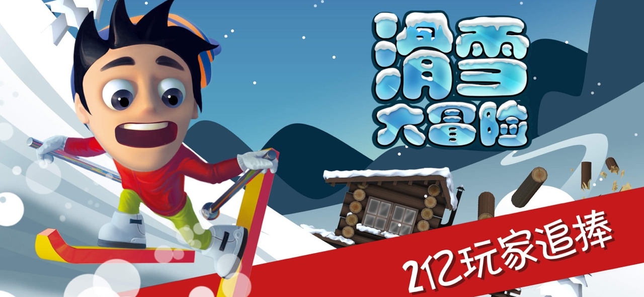 滑雪大冒險下載-滑雪大冒險破解版/無限金幣版-好玩的滑雪大冒險手機版大全