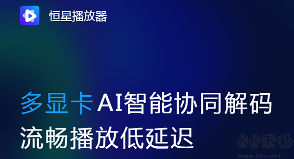 恒星播放器電腦版