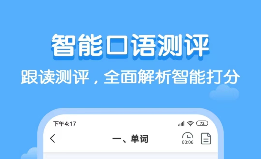 學(xué)口語(yǔ)的軟件app下載-練口語(yǔ)的app排行榜前十名-學(xué)口語(yǔ)的軟件app合集