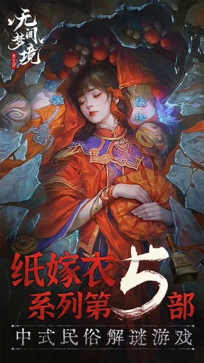 紙嫁衣5無間夢境最新版