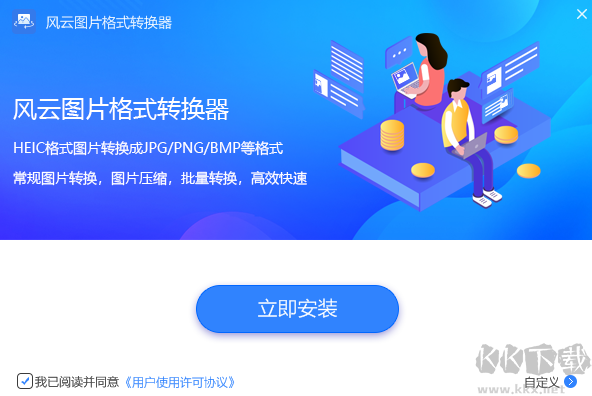 風云圖片格式轉換器最新版電腦端