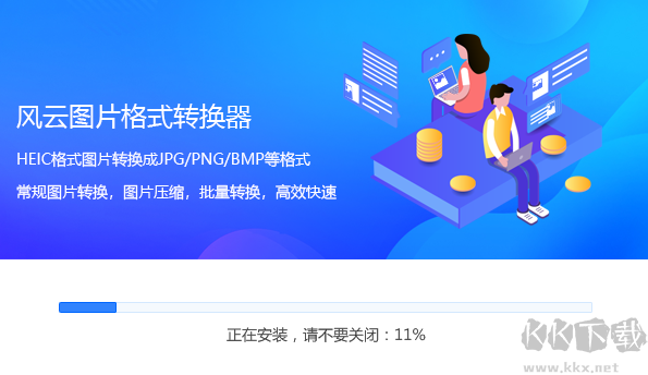 風云圖片格式轉換器最新版電腦端