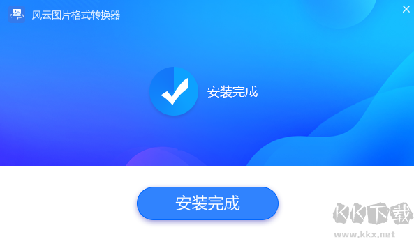 風云圖片格式轉換器最新版電腦端