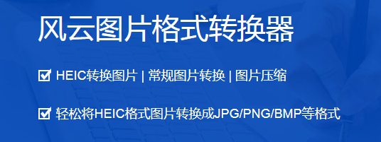 風云圖片格式轉換器最新版電腦端