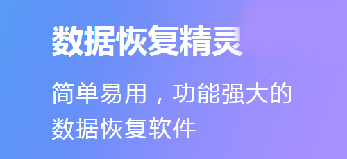 數據恢復精靈最新版