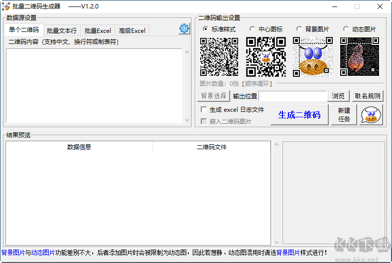 批量二維碼生成器1.2.0 免費版