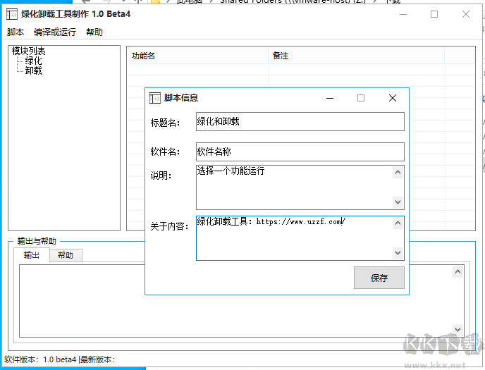 果核綠化卸載工具制作器1.0b4 中文免費版