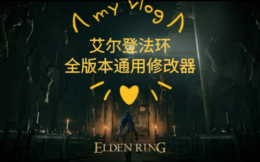 艾爾登法環修改器下載-艾爾登法環修改器最新版/全功能版/風靈月影版-艾爾登法環修改器合集