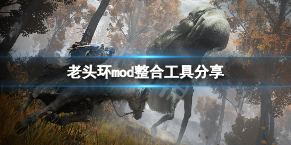艾爾登法環MOD下載-艾爾登法環MOD合集