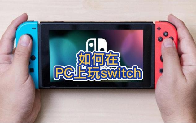 switch模擬器下載-switch模擬器pc版/手機版-switch模擬器合集