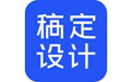 稿定設計 v1.3.10