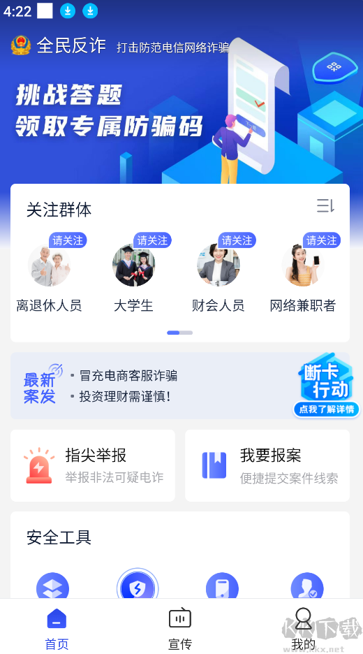 全民反詐騙平臺app官網版