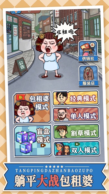 躺平大戰包租婆最新版