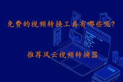 電腦視頻轉(zhuǎn)換器下載-2023免費版視頻格式轉(zhuǎn)換器-電腦視頻轉(zhuǎn)換器合集