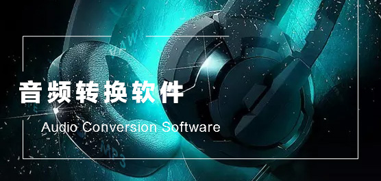 音頻轉(zhuǎn)換器軟件下載-好用的免費音頻轉(zhuǎn)換器軟件-音頻轉(zhuǎn)換器軟件合集