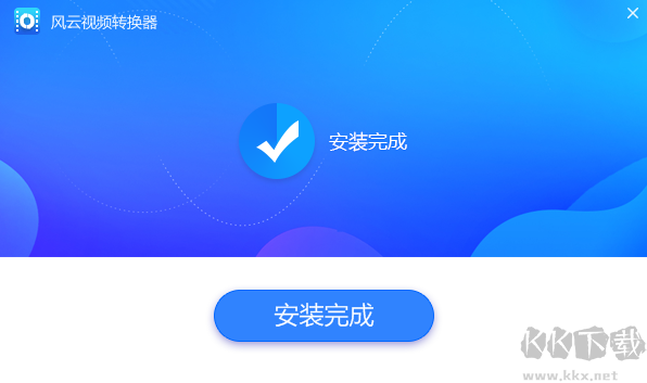 風云視頻轉換器最新版