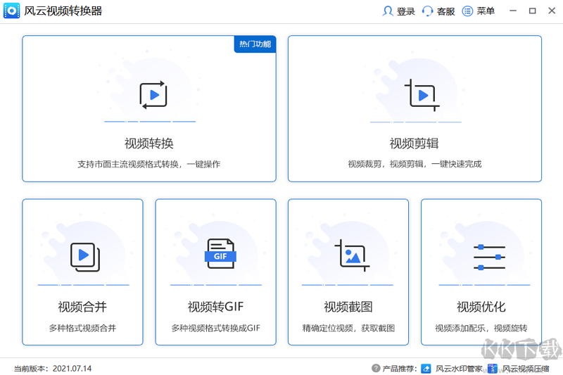 風云視頻轉換器最新版