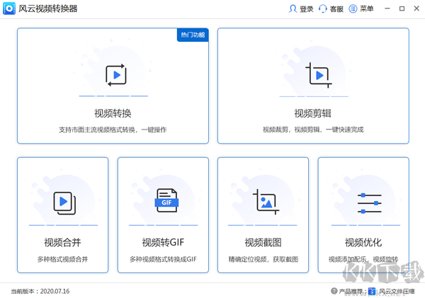 風云視頻轉換器升級版最新版PC端