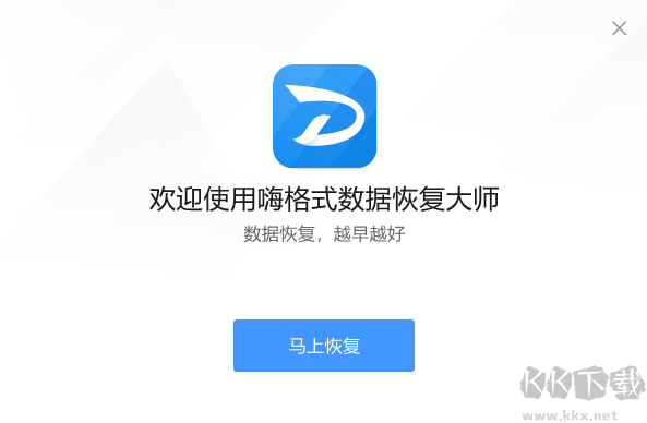 嗨格式數據恢復大師最新版