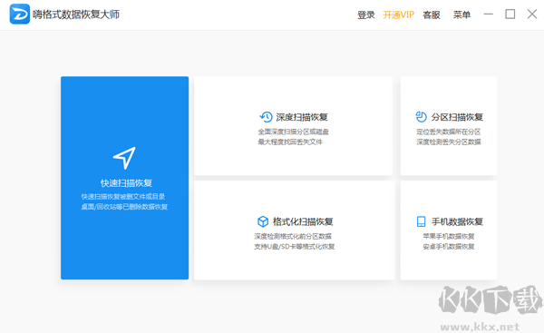 嗨格式數據恢復大師最新版