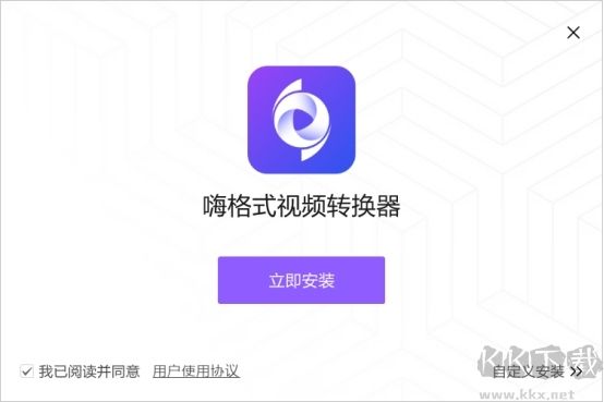 嗨格式視頻轉換器最新版